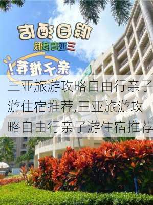 三亚旅游攻略自由行亲子游住宿推荐,三亚旅游攻略自由行亲子游住宿推荐-第3张图片-豌豆旅游网