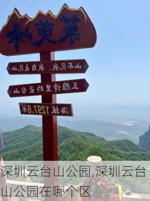 深圳云台山公园,深圳云台山公园在哪个区-第3张图片-豌豆旅游网