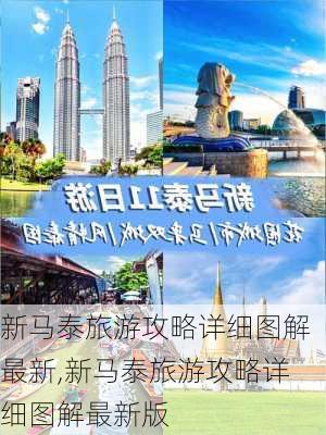 新马泰旅游攻略详细图解最新,新马泰旅游攻略详细图解最新版-第3张图片-豌豆旅游网