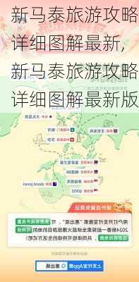 新马泰旅游攻略详细图解最新,新马泰旅游攻略详细图解最新版-第1张图片-豌豆旅游网