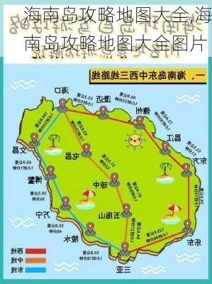 海南岛攻略地图大全,海南岛攻略地图大全图片-第1张图片-豌豆旅游网