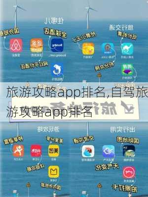 旅游攻略app排名,自驾旅游攻略app排名-第2张图片-豌豆旅游网