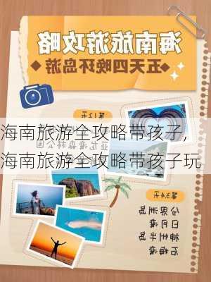 海南旅游全攻略带孩子,海南旅游全攻略带孩子玩-第1张图片-豌豆旅游网