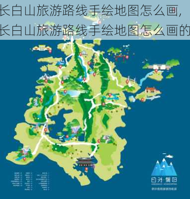 长白山旅游路线手绘地图怎么画,长白山旅游路线手绘地图怎么画的-第1张图片-豌豆旅游网