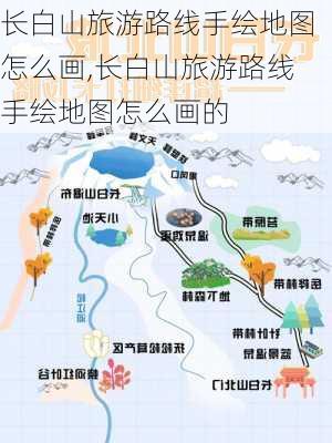 长白山旅游路线手绘地图怎么画,长白山旅游路线手绘地图怎么画的-第2张图片-豌豆旅游网