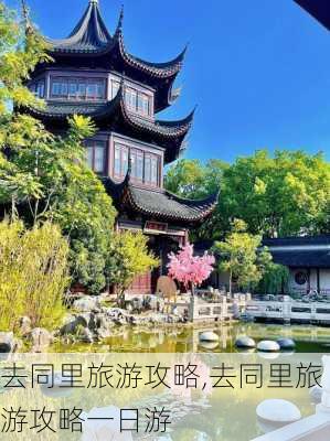 去同里旅游攻略,去同里旅游攻略一日游-第1张图片-豌豆旅游网