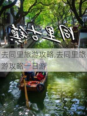 去同里旅游攻略,去同里旅游攻略一日游-第2张图片-豌豆旅游网