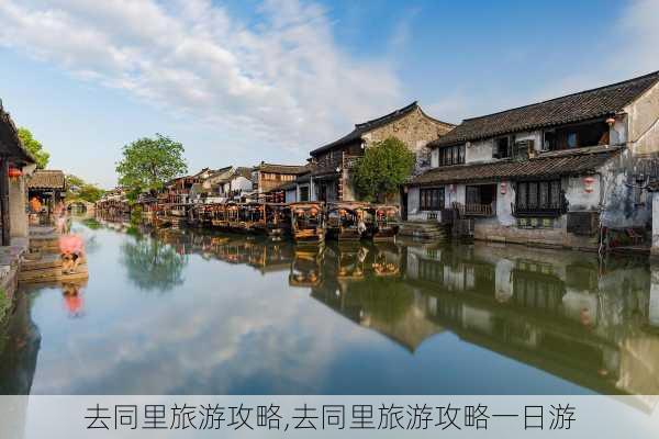 去同里旅游攻略,去同里旅游攻略一日游-第3张图片-豌豆旅游网