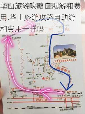 华山旅游攻略自助游和费用,华山旅游攻略自助游和费用一样吗-第1张图片-豌豆旅游网