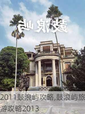 2011鼓浪屿攻略,鼓浪屿旅游攻略2013-第1张图片-豌豆旅游网