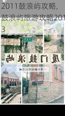 2011鼓浪屿攻略,鼓浪屿旅游攻略2013-第2张图片-豌豆旅游网