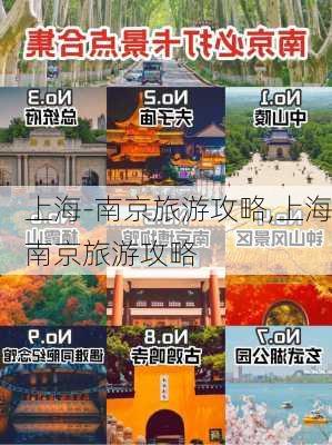 上海-南京旅游攻略,上海南京旅游攻略