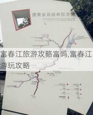 富春江旅游攻略富吗,富春江游玩攻略-第2张图片-豌豆旅游网