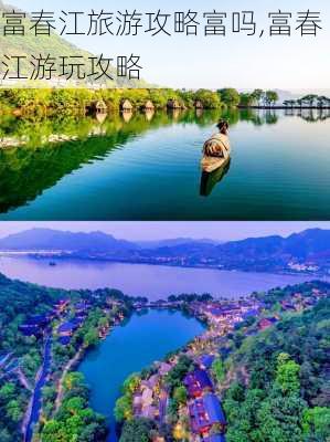 富春江旅游攻略富吗,富春江游玩攻略-第3张图片-豌豆旅游网