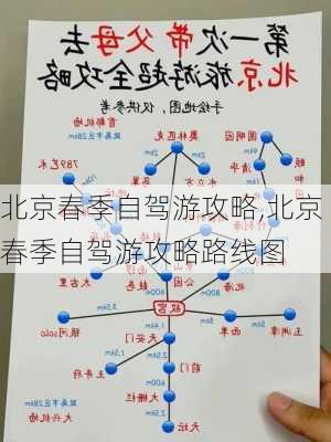 北京春季自驾游攻略,北京春季自驾游攻略路线图-第2张图片-豌豆旅游网