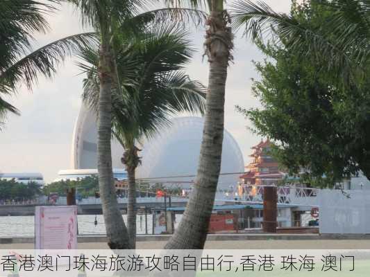 香港澳门珠海旅游攻略自由行,香港 珠海 澳门-第2张图片-豌豆旅游网