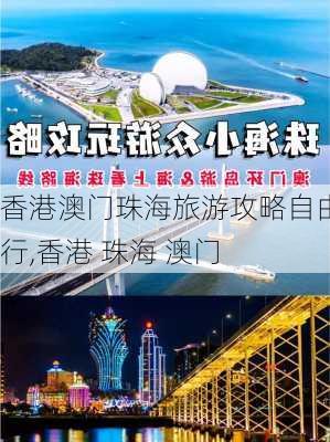 香港澳门珠海旅游攻略自由行,香港 珠海 澳门-第3张图片-豌豆旅游网