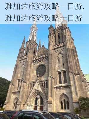 雅加达旅游攻略一日游,雅加达旅游攻略一日游-第3张图片-豌豆旅游网