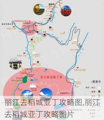 丽江去稻城亚丁攻略图,丽江去稻城亚丁攻略图片