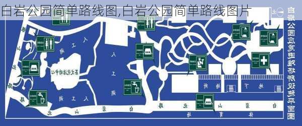 白岩公园简单路线图,白岩公园简单路线图片-第1张图片-豌豆旅游网