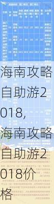 海南攻略自助游2018,海南攻略自助游2018价格-第1张图片-豌豆旅游网