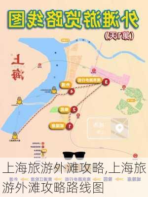 上海旅游外滩攻略,上海旅游外滩攻略路线图-第2张图片-豌豆旅游网