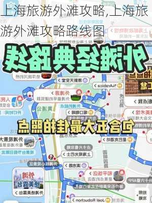 上海旅游外滩攻略,上海旅游外滩攻略路线图-第3张图片-豌豆旅游网