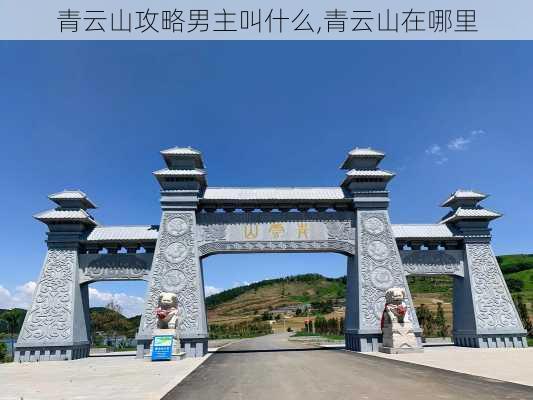 青云山攻略男主叫什么,青云山在哪里-第1张图片-豌豆旅游网