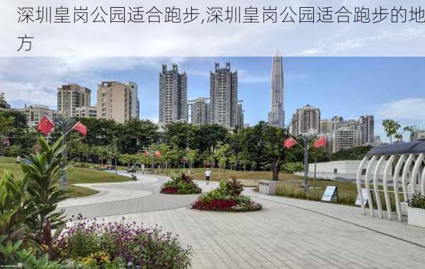 深圳皇岗公园适合跑步,深圳皇岗公园适合跑步的地方-第1张图片-豌豆旅游网