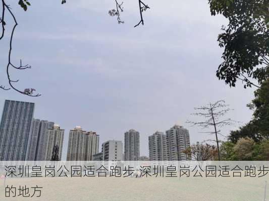 深圳皇岗公园适合跑步,深圳皇岗公园适合跑步的地方-第2张图片-豌豆旅游网