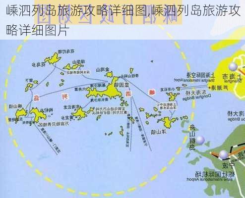 嵊泗列岛旅游攻略详细图,嵊泗列岛旅游攻略详细图片-第3张图片-豌豆旅游网