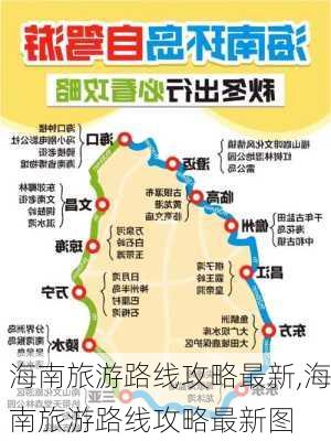 海南旅游路线攻略最新,海南旅游路线攻略最新图