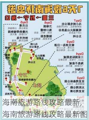 海南旅游路线攻略最新,海南旅游路线攻略最新图-第2张图片-豌豆旅游网