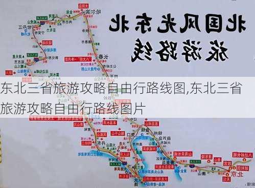 东北三省旅游攻略自由行路线图,东北三省旅游攻略自由行路线图片