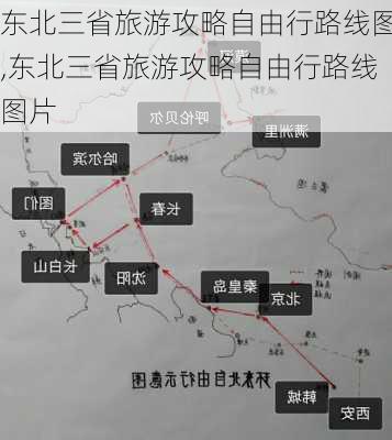 东北三省旅游攻略自由行路线图,东北三省旅游攻略自由行路线图片-第2张图片-豌豆旅游网