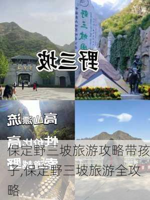 保定野三坡旅游攻略带孩子,保定野三坡旅游全攻略-第3张图片-豌豆旅游网