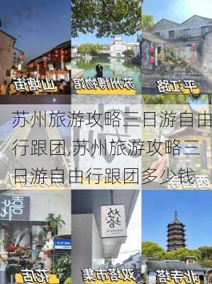 苏州旅游攻略三日游自由行跟团,苏州旅游攻略三日游自由行跟团多少钱-第3张图片-豌豆旅游网