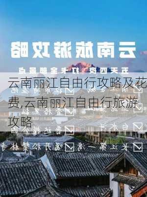 云南丽江自由行攻略及花费,云南丽江自由行旅游攻略-第2张图片-豌豆旅游网