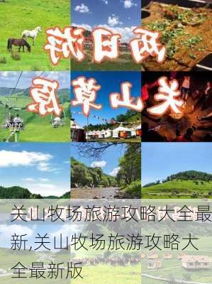 关山牧场旅游攻略大全最新,关山牧场旅游攻略大全最新版-第1张图片-豌豆旅游网