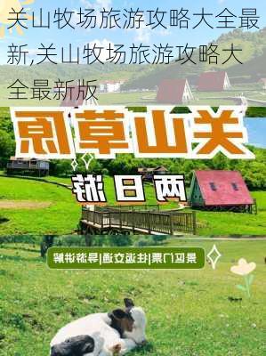 关山牧场旅游攻略大全最新,关山牧场旅游攻略大全最新版-第3张图片-豌豆旅游网