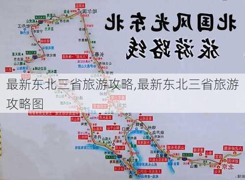 最新东北三省旅游攻略,最新东北三省旅游攻略图-第2张图片-豌豆旅游网