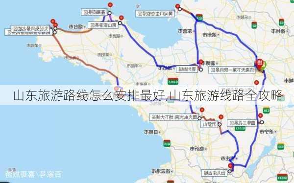 山东旅游路线怎么安排最好,山东旅游线路全攻略