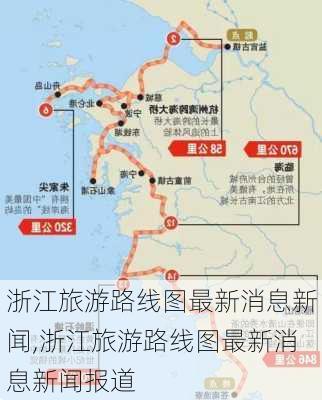 浙江旅游路线图最新消息新闻,浙江旅游路线图最新消息新闻报道-第2张图片-豌豆旅游网