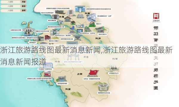 浙江旅游路线图最新消息新闻,浙江旅游路线图最新消息新闻报道-第3张图片-豌豆旅游网