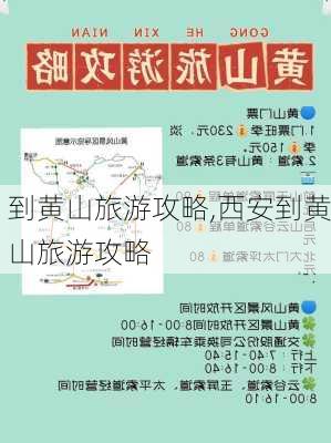 到黄山旅游攻略,西安到黄山旅游攻略-第3张图片-豌豆旅游网