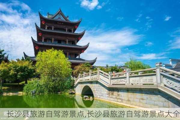 长沙县旅游自驾游景点,长沙县旅游自驾游景点大全-第1张图片-豌豆旅游网