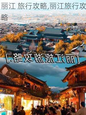 丽江 旅行攻略,丽江旅行攻略-第3张图片-豌豆旅游网