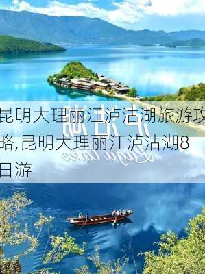 昆明大理丽江泸沽湖旅游攻略,昆明大理丽江泸沽湖8日游-第1张图片-豌豆旅游网