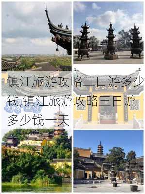 镇江旅游攻略三日游多少钱,镇江旅游攻略三日游多少钱一天-第2张图片-豌豆旅游网