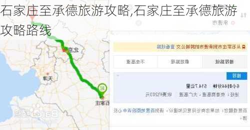 石家庄至承德旅游攻略,石家庄至承德旅游攻略路线-第1张图片-豌豆旅游网